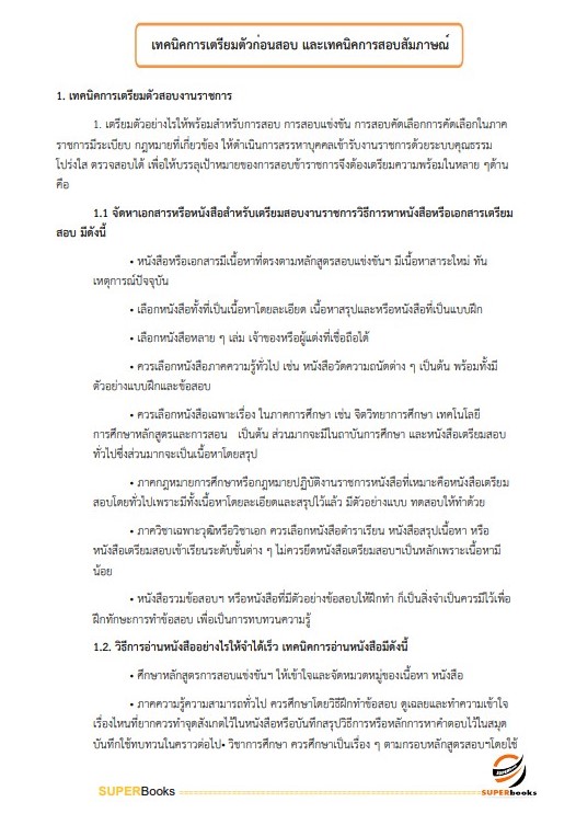 แนวข้อสอบ นักวิเคราะห์นโยบายและแผน (ปริญญาโท) สำนักงานปลัดกระทรวงสาธารณสุข