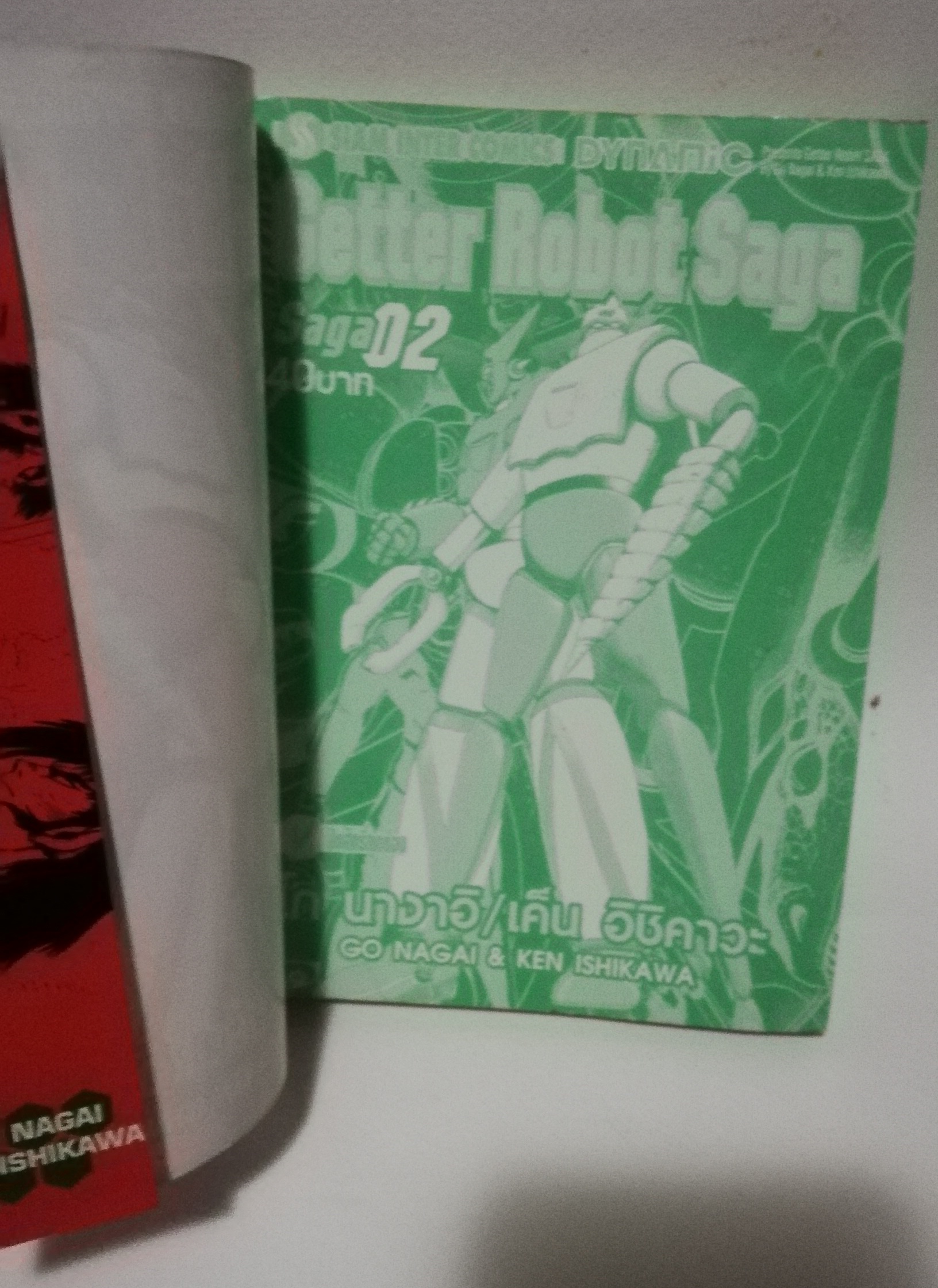มีหลายภาพ, หนังสือเก่ามีตำหนิโปรดดูทุกภาพ, หนังสือการ์ตูนเก็ตเตอร์โรโบ getter Robot Saga เล่มที่ 02 โดย โก นางาอิ และ อิชิคาวะ