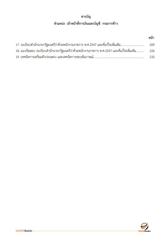 แนวข้อสอบ เจ้าหน้าที่การเงินและบัญชี กรมการข้าว