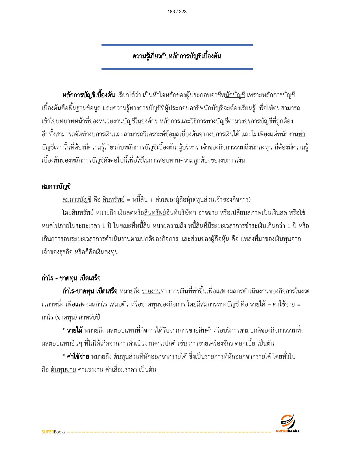 แนวข้อสอบ เจ้าพนักงานการเงินและบัญชี กรมการแพทย์
