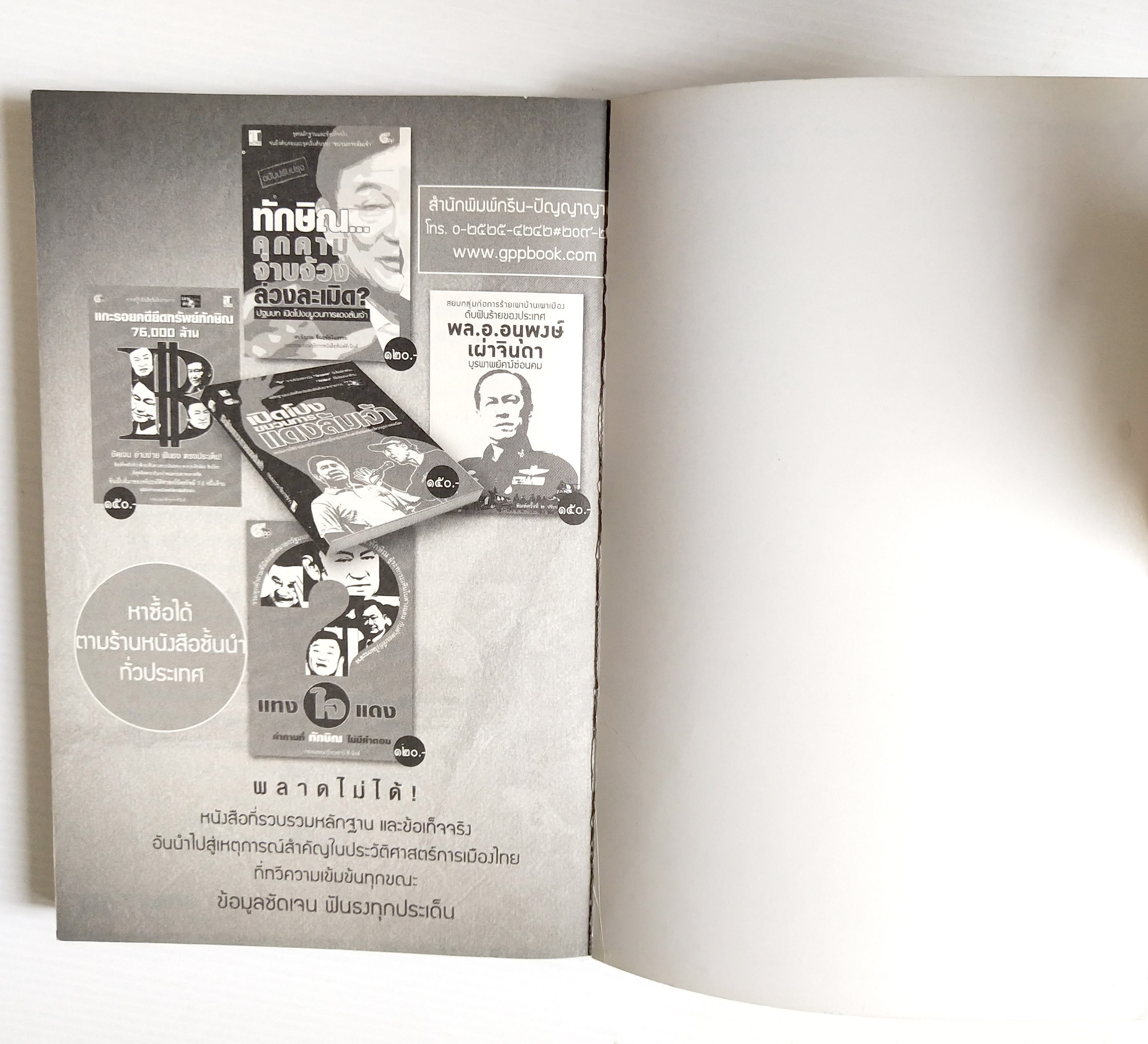 หนังสือแนวการเมือง "เปรม ทักษฺิณ ใครคือคุณค่าของแผ่นดิน (ฉบับปรับปรุง)" เส้นทางแห่งอำนาจของสองผู้นำที่เดิมพันด้วยชะตากรรมของประเทศ เพิ่มเนื้อหา ไขปริศนาอำมาตย์ อายุ 80 กว่าๆ ของทักษิณ พร้อมบทความรับเชิญจาก ชัชรินทร์ ไชยวัฒน์ โดย สนธิญาณ ชื่นฤทัย