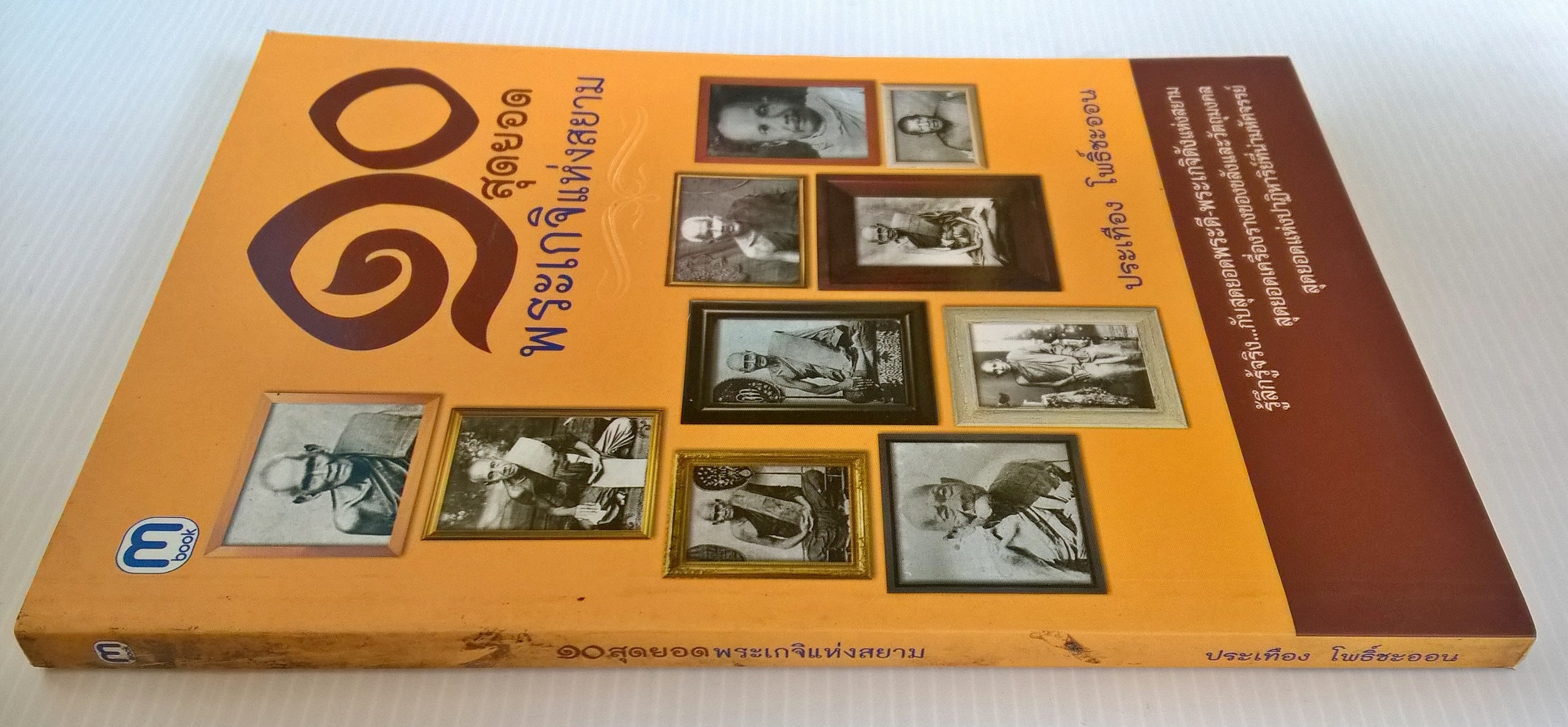 ขายหนังสือ "๑๐ สุดยอดพระเกจิแห่งสยาม" รู้ลึก รู้จริง กับสุดยอดพระดี พระเกจิดังแห่งสยาม สุดยอดเครื่องรางของขลังและวัตถุมงคล สุดนอดแห่งปาฏิหารย์ที่น่ามหัศจรรย์ โดย ประเทือง โพธิ์ชะออน พิมพ์ครั้งแรก กันยายน 2555