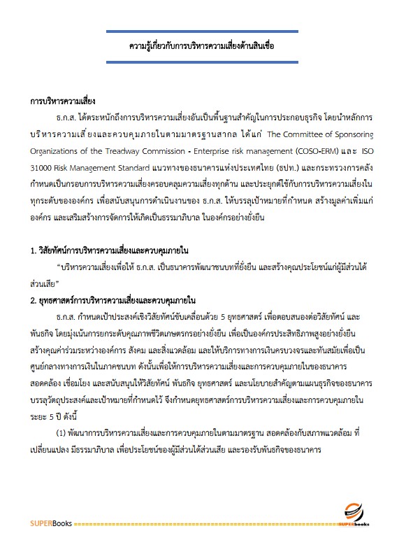 แนวข้อสอบ พนักงานพัฒนาธุรกิจ ระดับ 4 ธนาคารเพื่อการเกษตรและสหกรณ์การเกษตร (ธ.ก.ส.)
