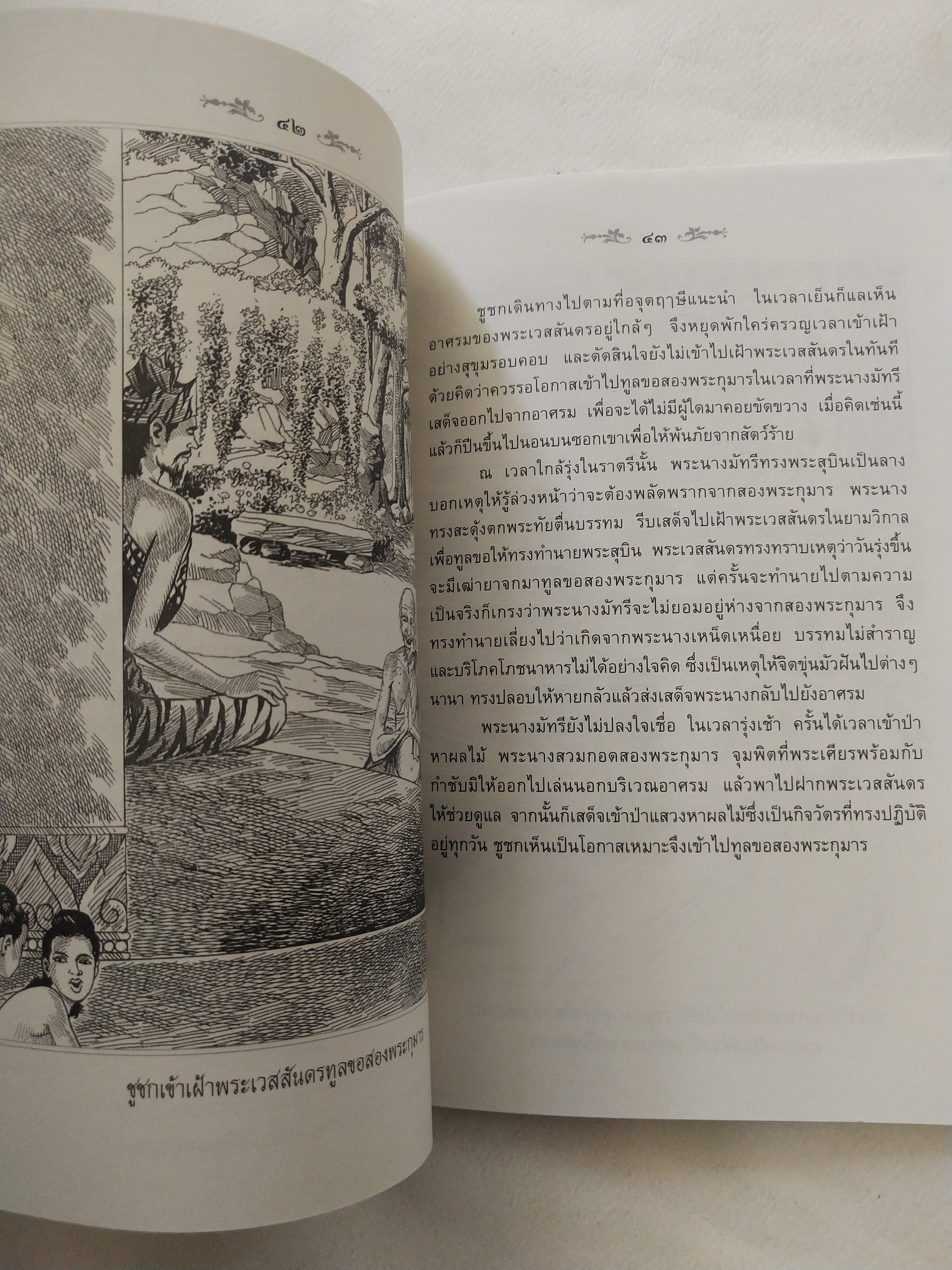 หนังสือสภาพดีเก่าเก็บ เวสสันดรชาดก ฉบับเล่าวิจัย เรื่องประกอบภาพ เรื่องโดย พ.ม. อำนาจ แสงศรี ,กุณฑีรา บุญเลี้ยง วาดภาพประกอบโดย โฆษิต เอื้องอาทรกุล ปีที่พิมพ์ 2548 จำนวน 104 หน้าไม่รวมปก