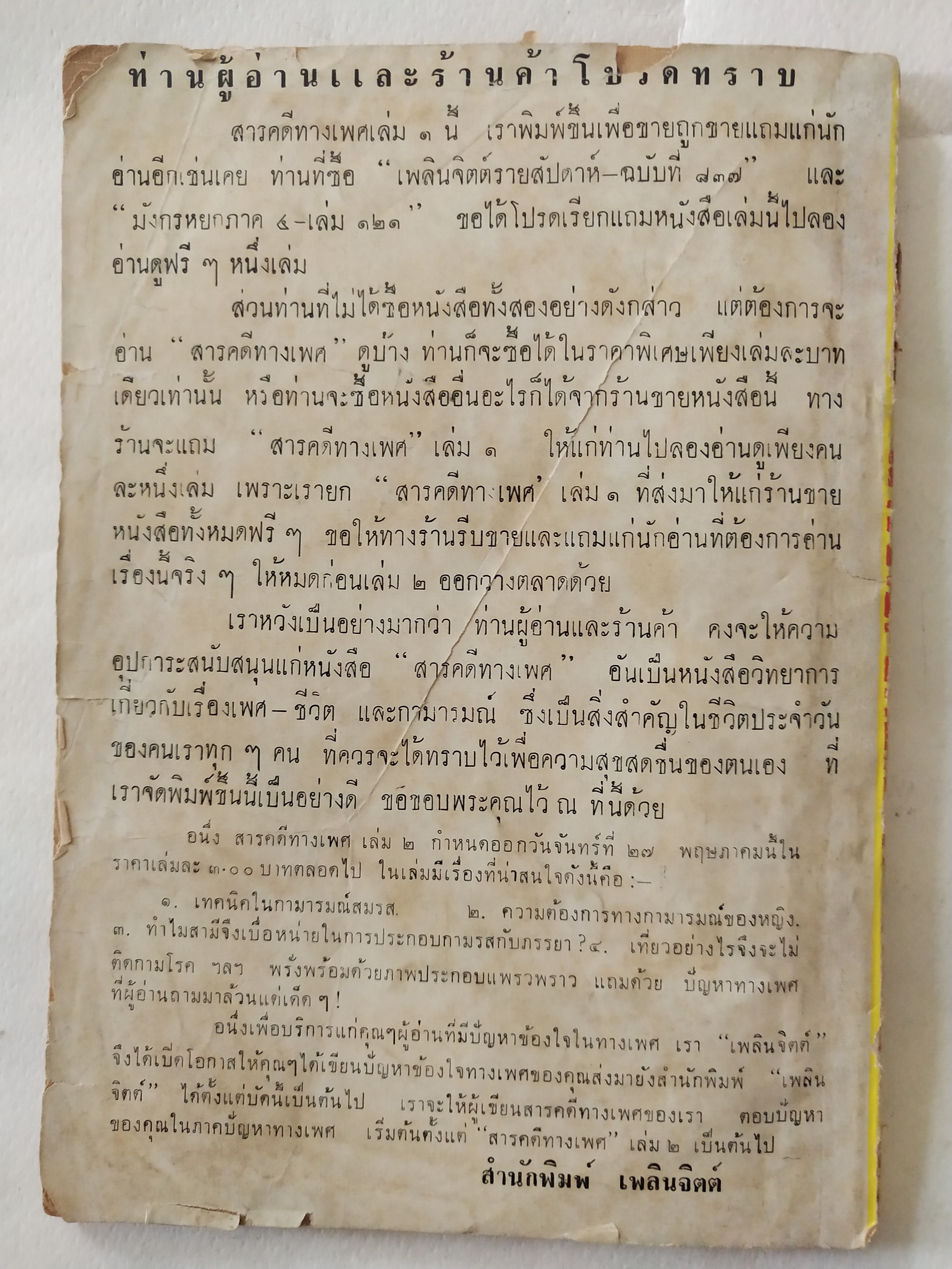 หนังสือเก่ามีตำหนิตามภาพ สารคดีทางเพศ เล่ม 1 โดย มรว. ชนม์สวัสดิ์ ชมพูนุท, อนุปริญญาทางนิติศาสตร์ ผู้ค้นคว้า ปีที่พิมพ์ 2506