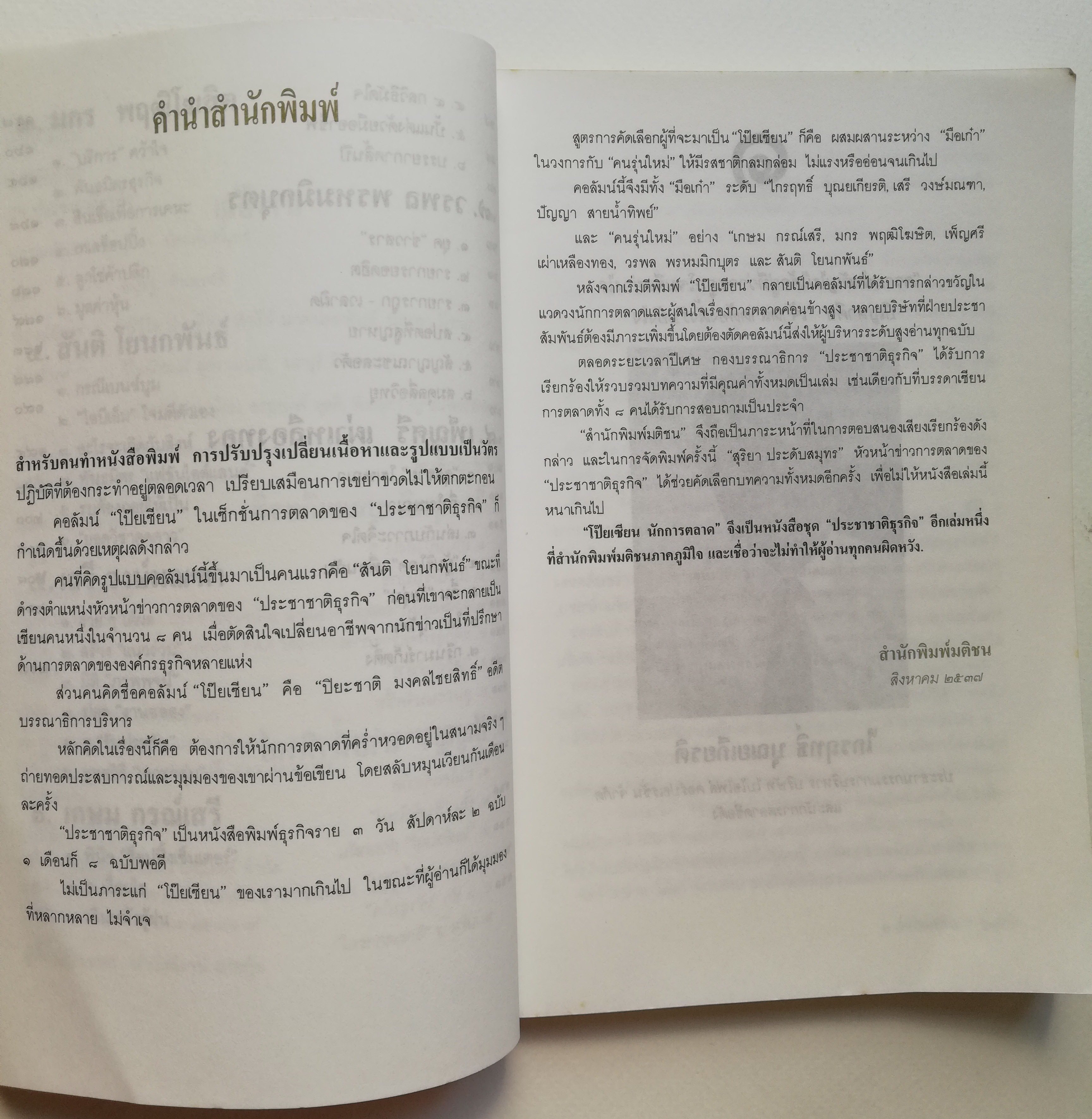 หนังสือการตลาดเก่า**มีตำหนิ โปรดตรวจสอบทุกภาพ 'โป๊ยเซียนการตลาด' รวมบทความ 8 นักการตลาดจากคอลัมน์ซึ่งได้รับความเชื่อถือใน 'ประชาชาติธุรกิจ' พิมพ์ครั้งแรก ประชาชาติธุรกิจ 2536 รวมเล่มครั้งแรก สิงหาคม 2537 -ไกรฤทะิ์ บุณยเกียรติ,เสรี วงษ์
