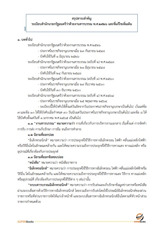 สรุปแนวข้อสอบ พนักงานประจำสำนักงาน กรมสรรพสามิต