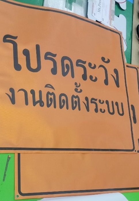 งานไวนิลสะท้อนแสง พิมพยูวี ป้ายโปรดระวัง ป้ายเตือน
