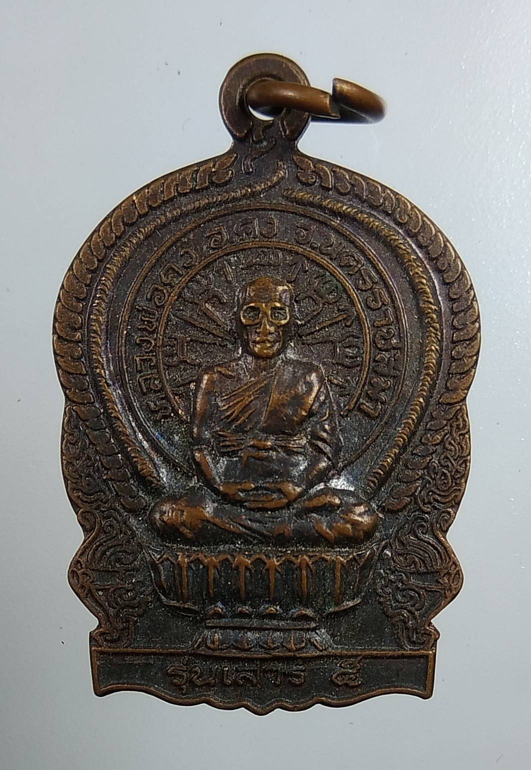 A1716 เหรียญนั่งพาน หลวงพ่อคง วัดตะคร้อ ออกวัดไทรโยง ปี2537