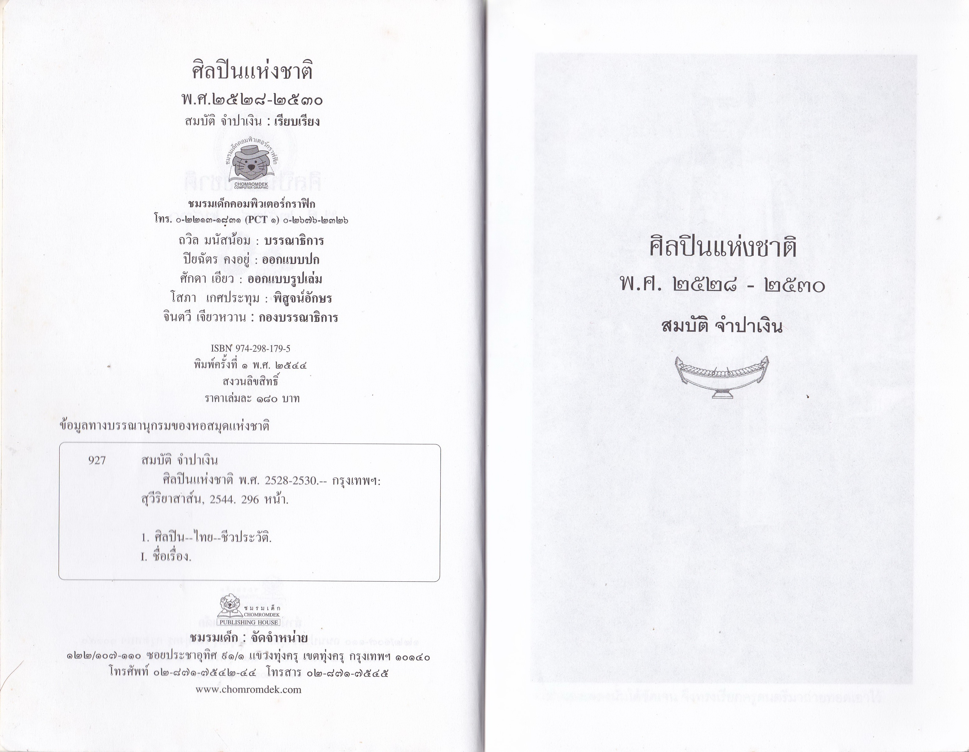 หนังสือประสบการณ์ชีวิตและผลงานฝากไว้ในแผ่นดิน ของ 'ศิลปินแห่งชาติ พ.ศ. 2528-2530' รวบรวมโดย สมบัติ จำปาเงิน พิมพ์ครั้งที่ 1 พ.ศ. 2544