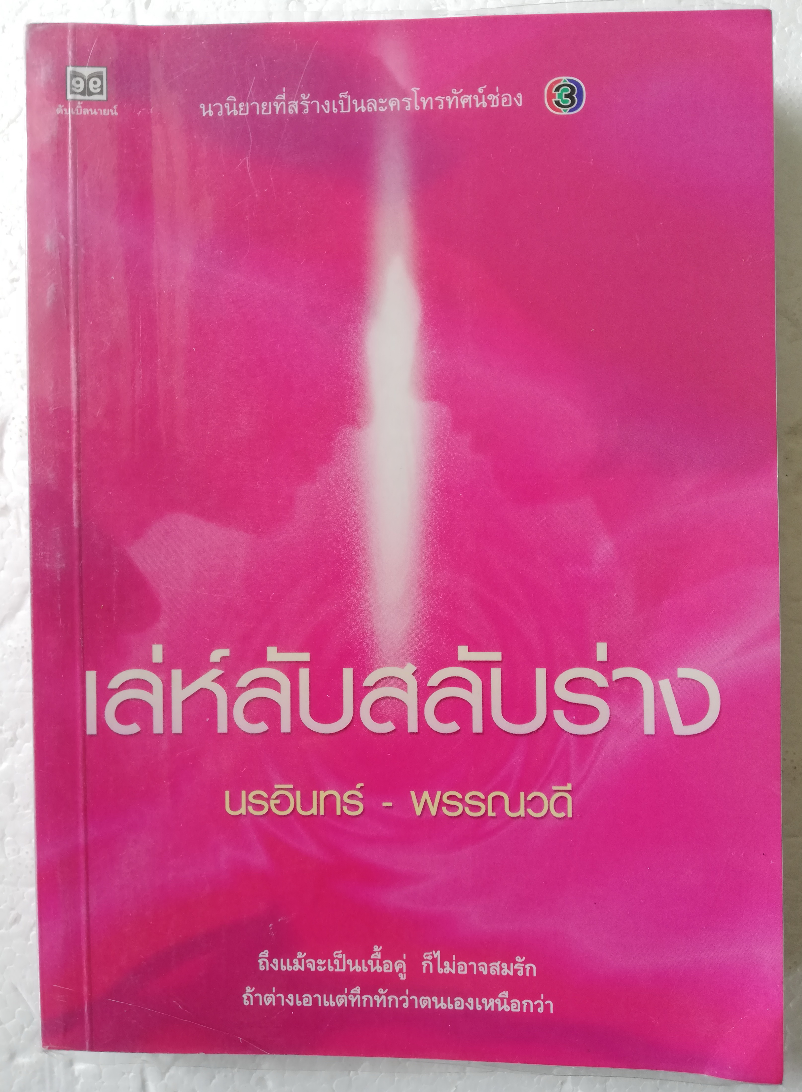 หนังสือนิยายเก่า ปกอ่อน ห่อปกพลาสติก **มีตำหนิตามภาพ "เล่ห์ลับสลับร่าง" โดย นรอินทร์-พรรณวดี นวนิยายที่สร้างเป็นละครโทรทัศน์ ช่อง3 พิมพ์รวมเล่มครั้งแรก สิงหาคม 2545