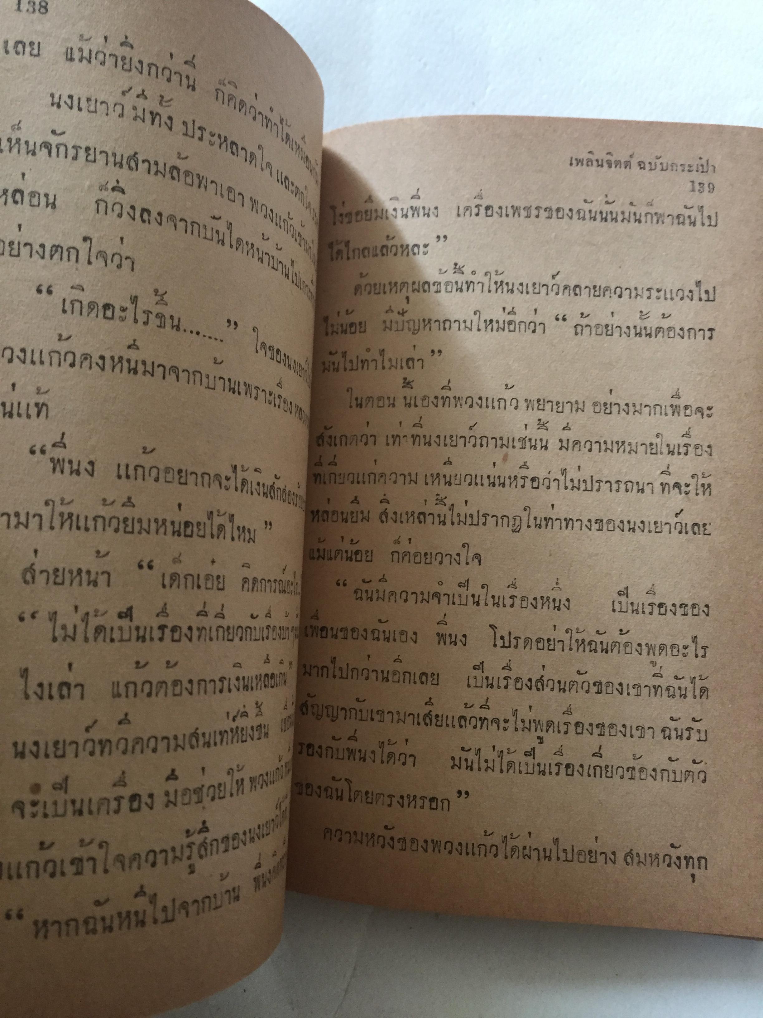 มือ2,มี1หน้าเป็นรอยพับ และมีรอยขาด ตามภาพ **กระดาษออกเหลือง #หนังสือเก่าปี2497 ปกสวย,พวงแก้ว โดย กุลปราณี **มีรอยเขียนชื่อ และรอยพับที่มุมด้านล่าง ปกหลังในมีรอยด้านบน ตามภาพ