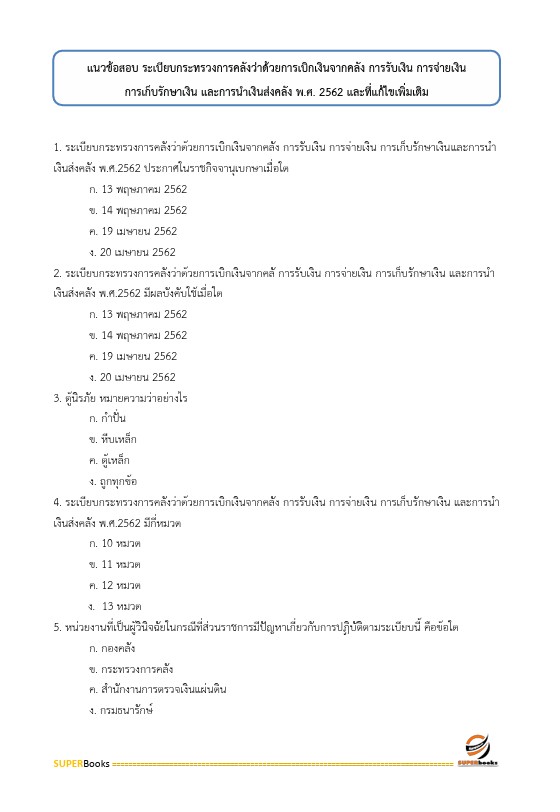แนวข้อสอบ เจ้าพนักงานการเงินและบัญชีปฏิบัติงาน กรมการแพทย์