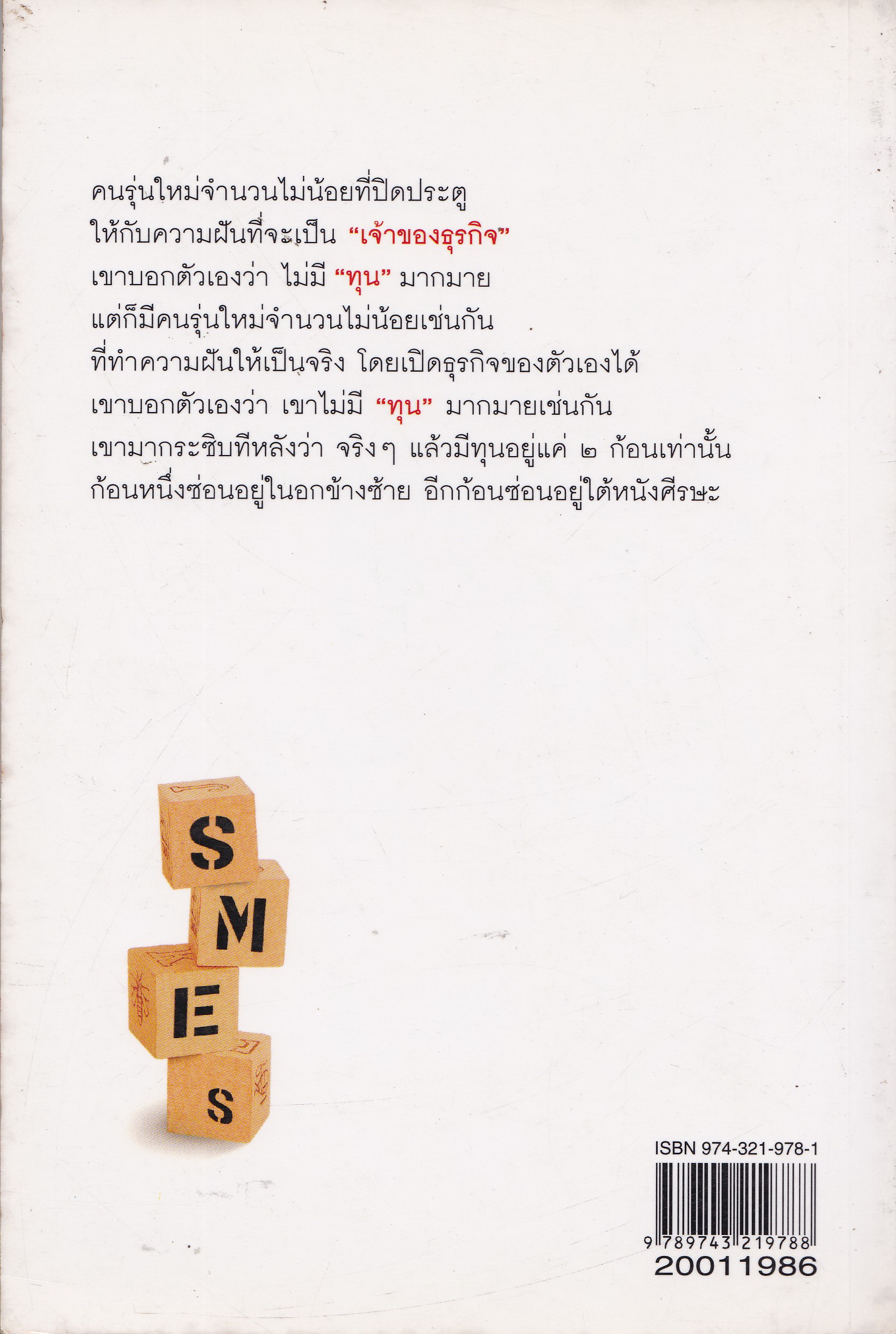 หนังสือแนวบริหารธุรกิจ "ใจเป็นทอง สมองเป็นเงิน"SMEs ธุรกิจที่ เงิน มีค่าน้อยกว่า ใจ -สมอง โดย ทีมงานนิตยสาร OPEN **หนังสือมีตำหนิ ปกหลังด้านในมีรอยเหลืองจากการเก็บนาน และหน้าแรกด้านใน มีตรา หนังสืออภินันทนาการ ห้ามขาย