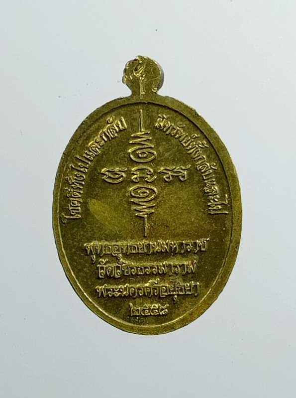 A7498 เหรียญเม็ดแตง มีโชค สรงน้ำ มีลาภ สมเด็จหลวงพ่อทวด พุทธอุทธยานมหาราช วัดวชิรธรรมาราม จ.พระนครศรีอยุธยา ปี2558