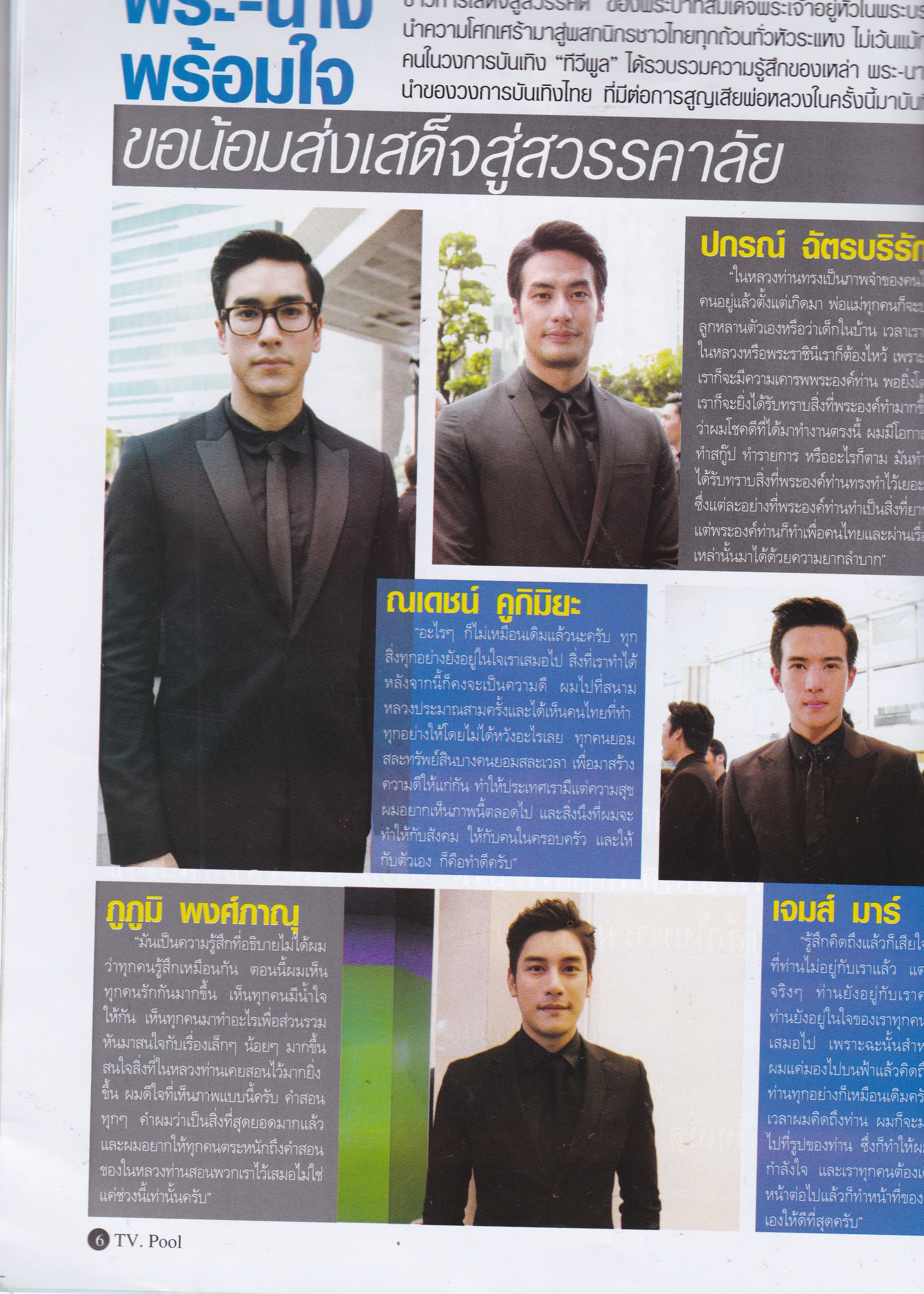 นิตยสารทีวีพูล ฉบับ 'เสด็จสู่สวรรคาลัย คนบันเทิงน้อมรำรึกในพระมหากรุณาธิคุณ,99เรื่องต้องบันทึกไว้ของในหลวงรัชกาลที่9 รูปที่มีทุกบ้านของคนบันเทิง'