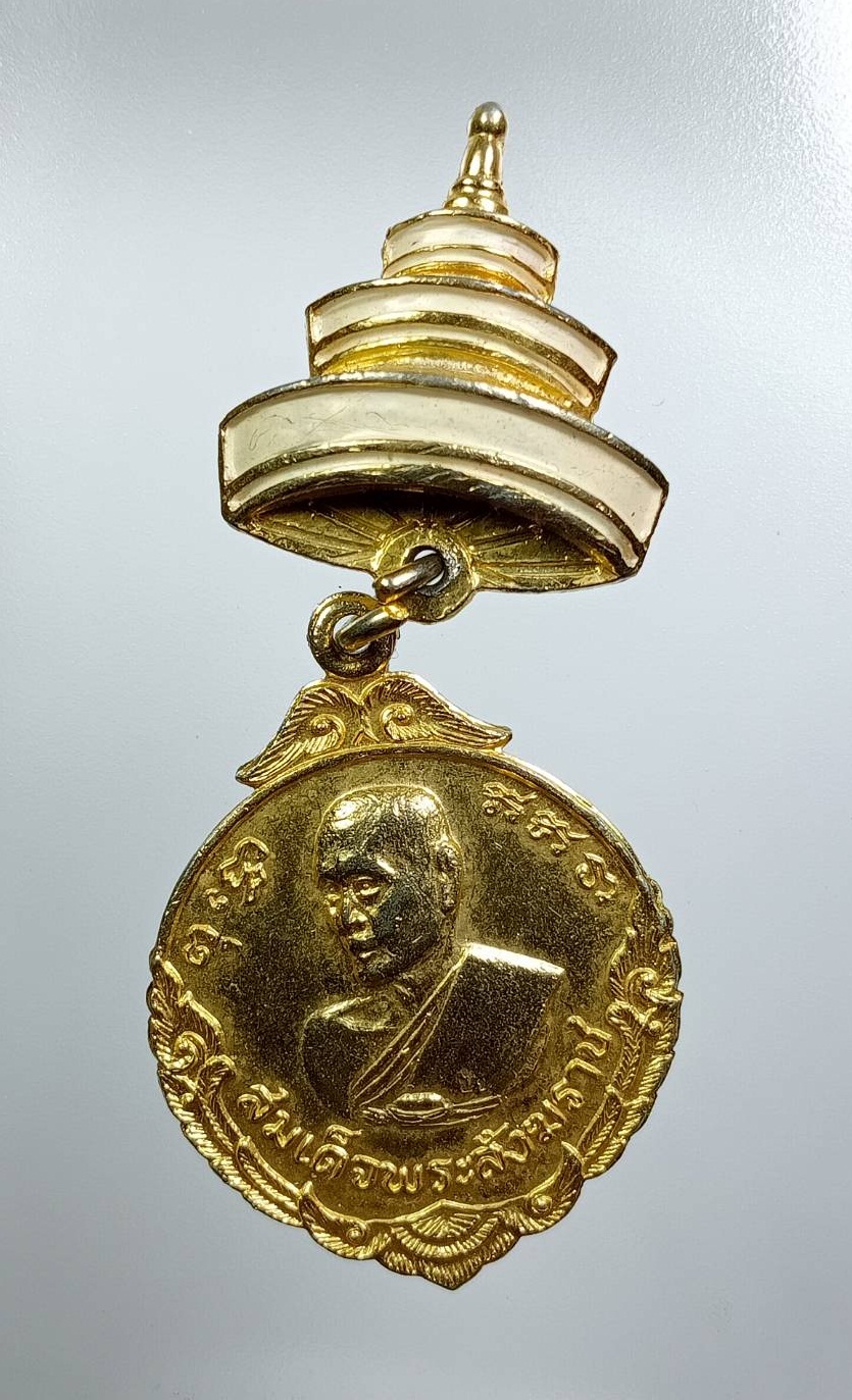 A7868 เหรียญสมเด็จพระสังฆราช (สมเด็จป๋า) วัดโพธิ์ท่าเตียน กรุงเทพฯ รุ่นมงคลสมัยวันสถาปนา ปี2516