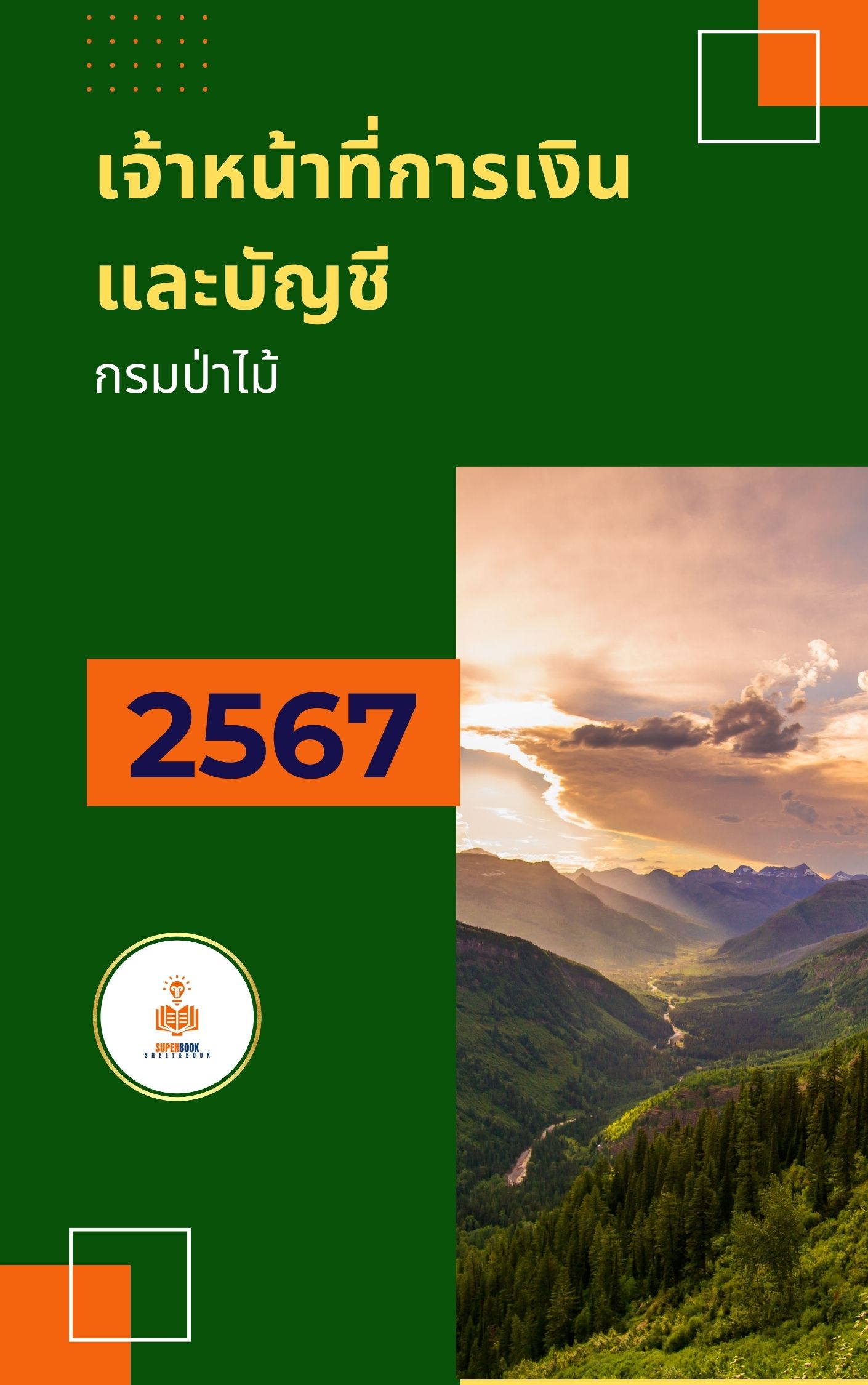 แนวข้อสอบ เจ้าหน้าที่การเงินและบัญชี กรมป่าไม้