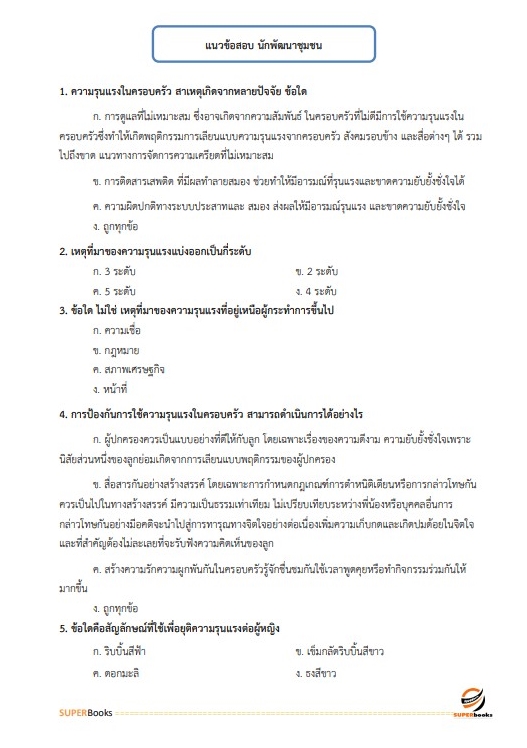 แนวข้อสอบ นักพัฒนาสังคม กรมกิจการสตรีและสถาบันครอบครัว