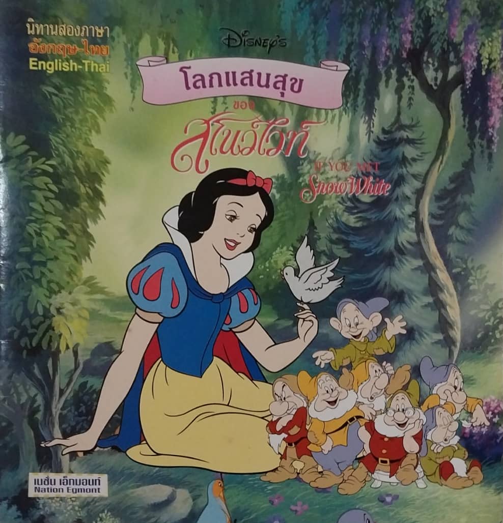 หนังสือนิทานภาพสวย2ภาษา ไทย-อังกฤษ** มีรอยขีดเส้นใต้บ้างตามภาพ โลกแสนสุขของสโนไวท์ , เจ้าหญิงดิสนีย์ จำนวน 24 หน้าไม่รวมปก