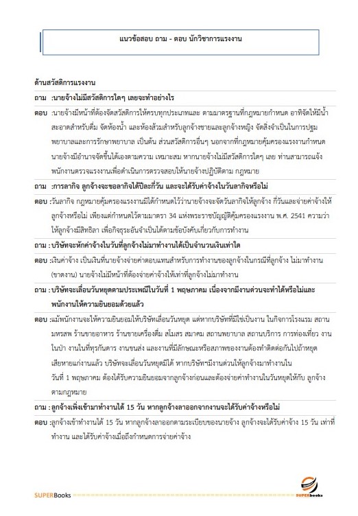 แนวข้อสอบ นักวิชาการแรงงาน (ด้านวิจัย) กรมการจัดหางาน