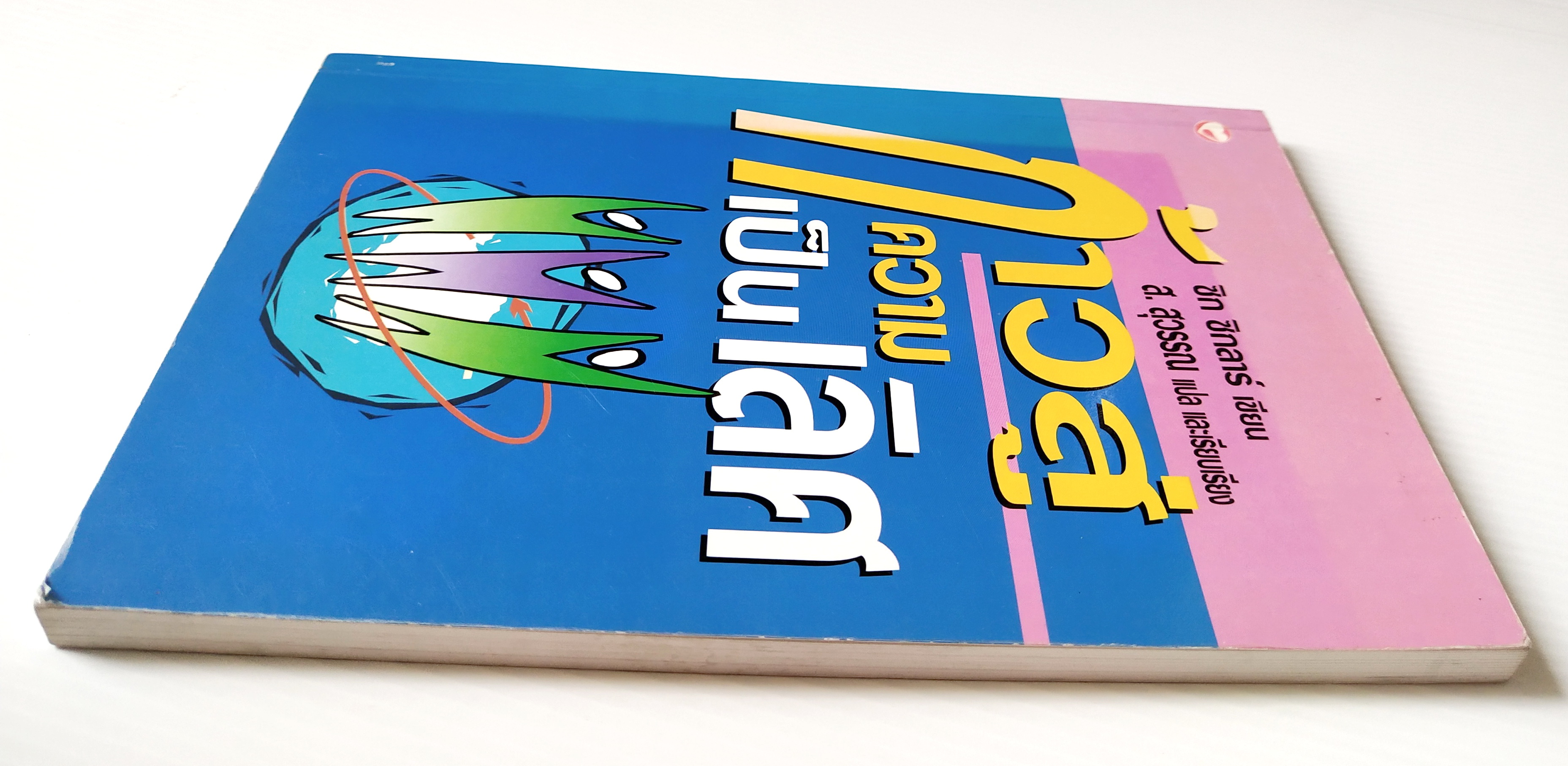 หนังสือการพัฒนาตนเอง "ก้าวสู่ความเป็นเลิศ " โดย ซิก ซิกลาร์ แปลโดย ส.สุวรรณ พิมพ์ครั้งที่ 2 : พฤศจิกายน 2545