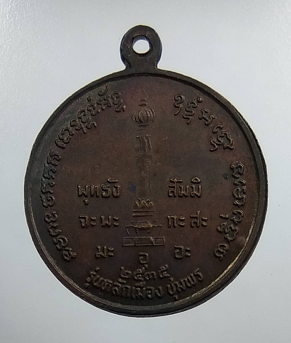 A1345 เหรียญกรมหลวงชุมพร รุ่นหลักเมืองชุมพร ปี2535