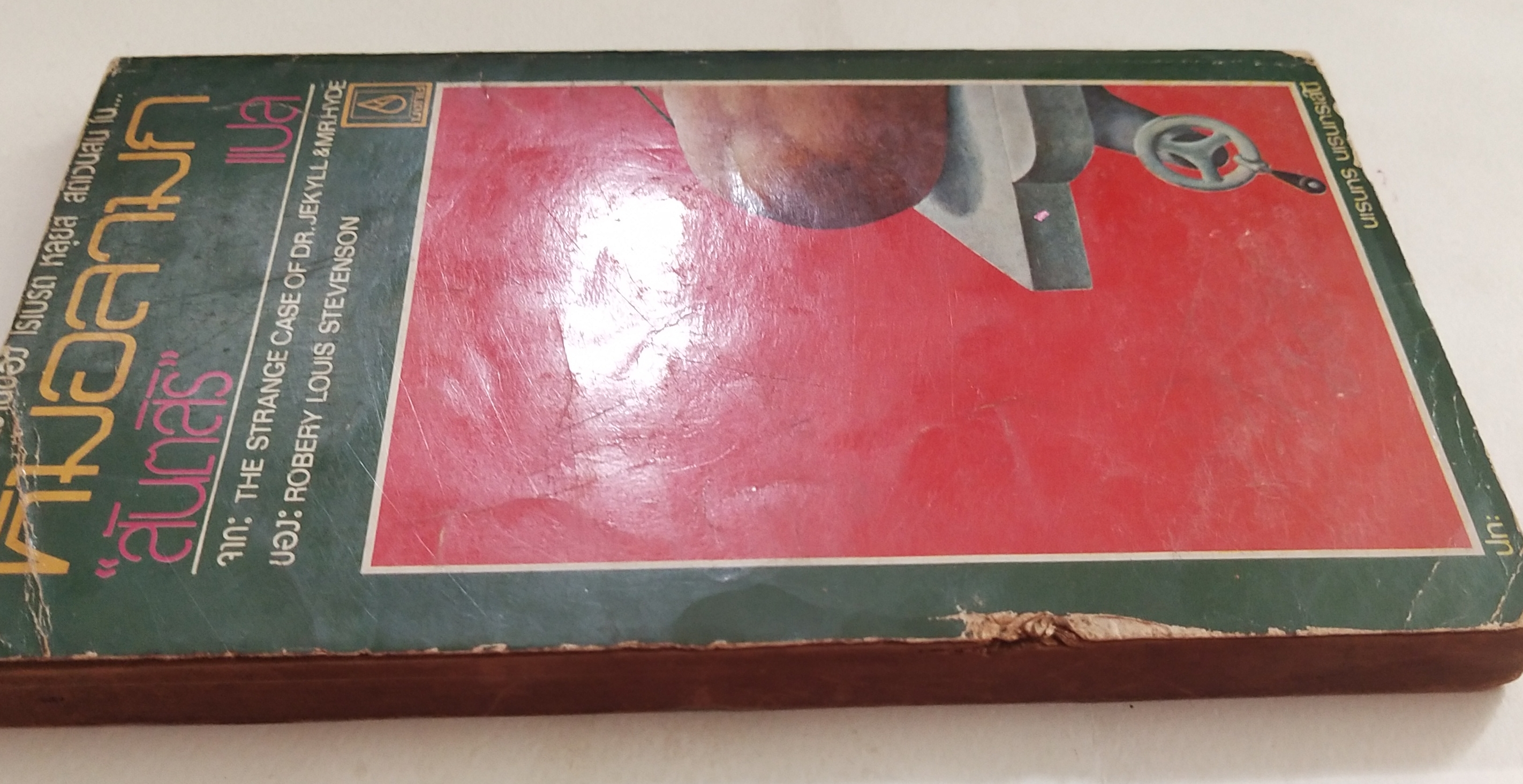 หนังสือนิยายเก่ามาก ปี 2521** มีตำหนิตามภาพ, หมอลามก จากเรื่อง the strange case of Dr.Jekyll &Mr.Hyde ของ Robery Louise Stevenson แปลและเรียบเรียงโดย สันตสิริ