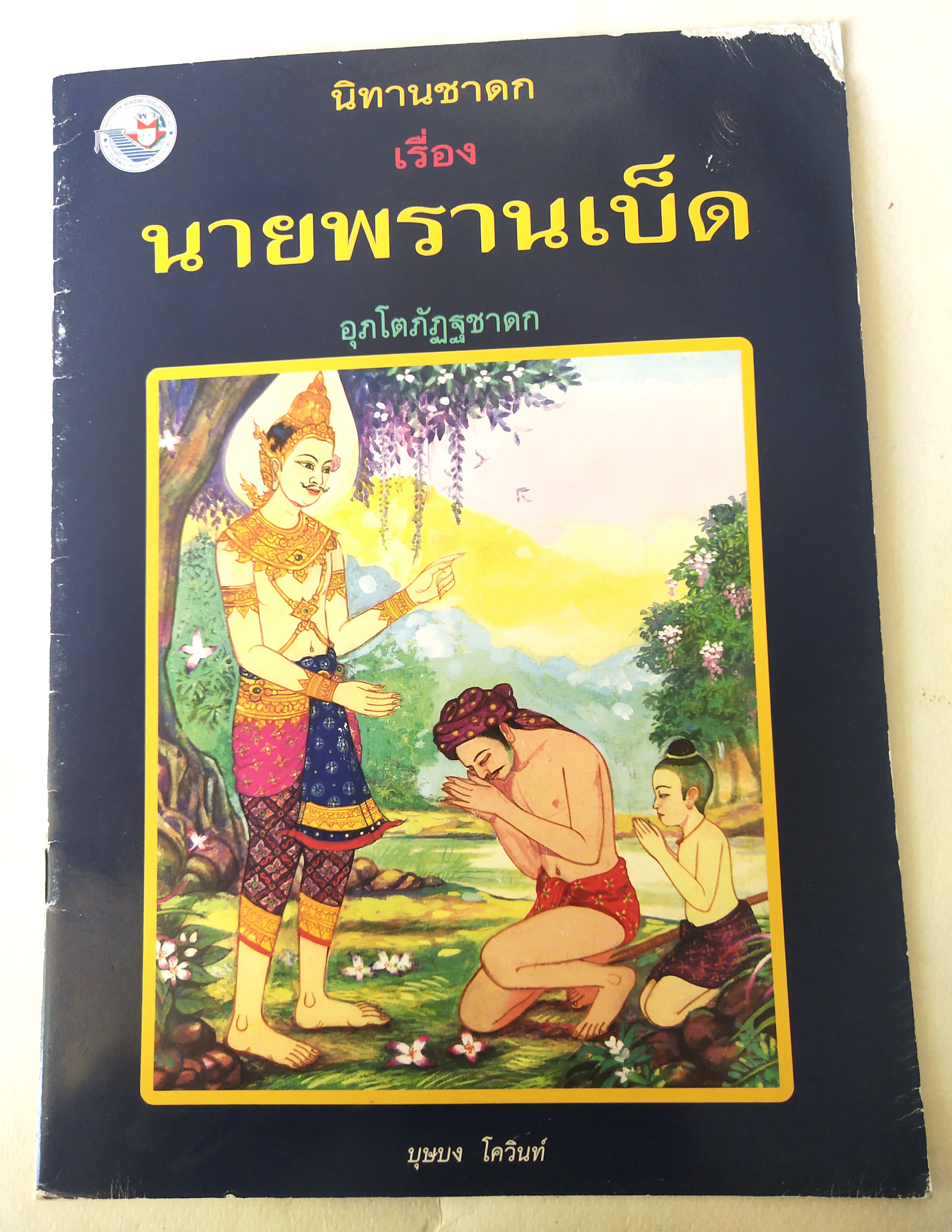 หนังสือภาพสวยมีตำหนิโปรดดูทุกภาพ, หนังสือภาพชุดนิทานชาดก เรื่อง นายพรานเบ็ด เขียนเรื่องโดย บุษบง โควินท์ เขียนภาพโดย เวนิต พิมพ์พรมมา พิมพ์ครั้งที่ 4 พ.ศ 2548