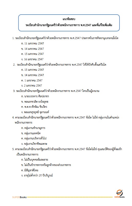 แนวข้อสอบ เจ้าพนักงานการเงินและบัญชี ศูนย์อำนวยการรักษาผลประโยชน์ของชาติทางทะเล
