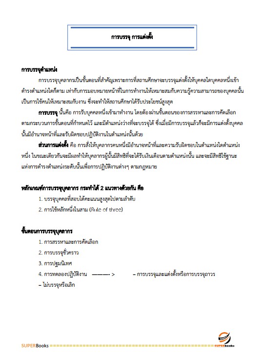 แนวข้อสอบ นักทรัพยากรบุคคลปฏิบัติการ กรมพัฒนาที่ดิน