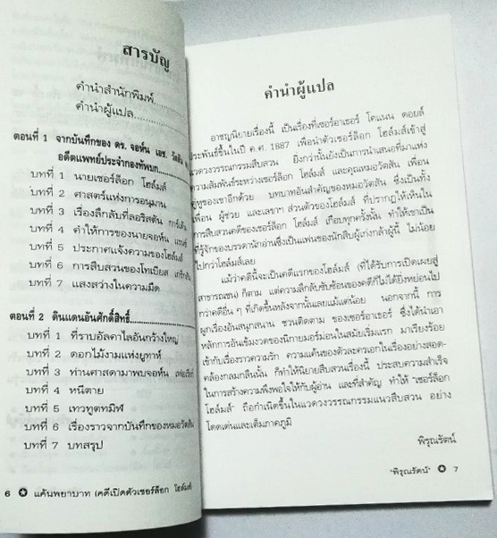 หนังสือนิยายแปลเก่า เชอร์ล็อก โฮล์ม ตอน แค้นพยาบาท (คดีเปิดตัวเชอร์ล็อก โฮล์ม) A Study in Scarlet แปลโดย พิรุณรัตน์ พิมพ์ครั้งที่ 3 มีนาคม 2547 แรงรัก แรงแค้น และลัทธิศาสนา ที่โยงใยสู่คดีฆาตกรรมโหดและการคลี่คลายที่สุดเร้าใจ **หนังสือมือสอง สภาพใหม่ ปกมีตำ