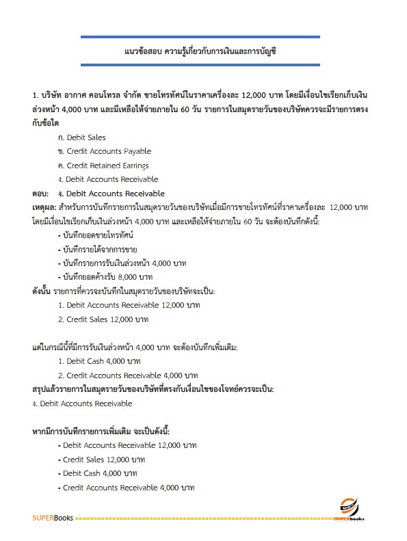 แนวข้อสอบ นักวิชาการเงินและบัญชีปฏิบัติการ กรมบังคับคดี