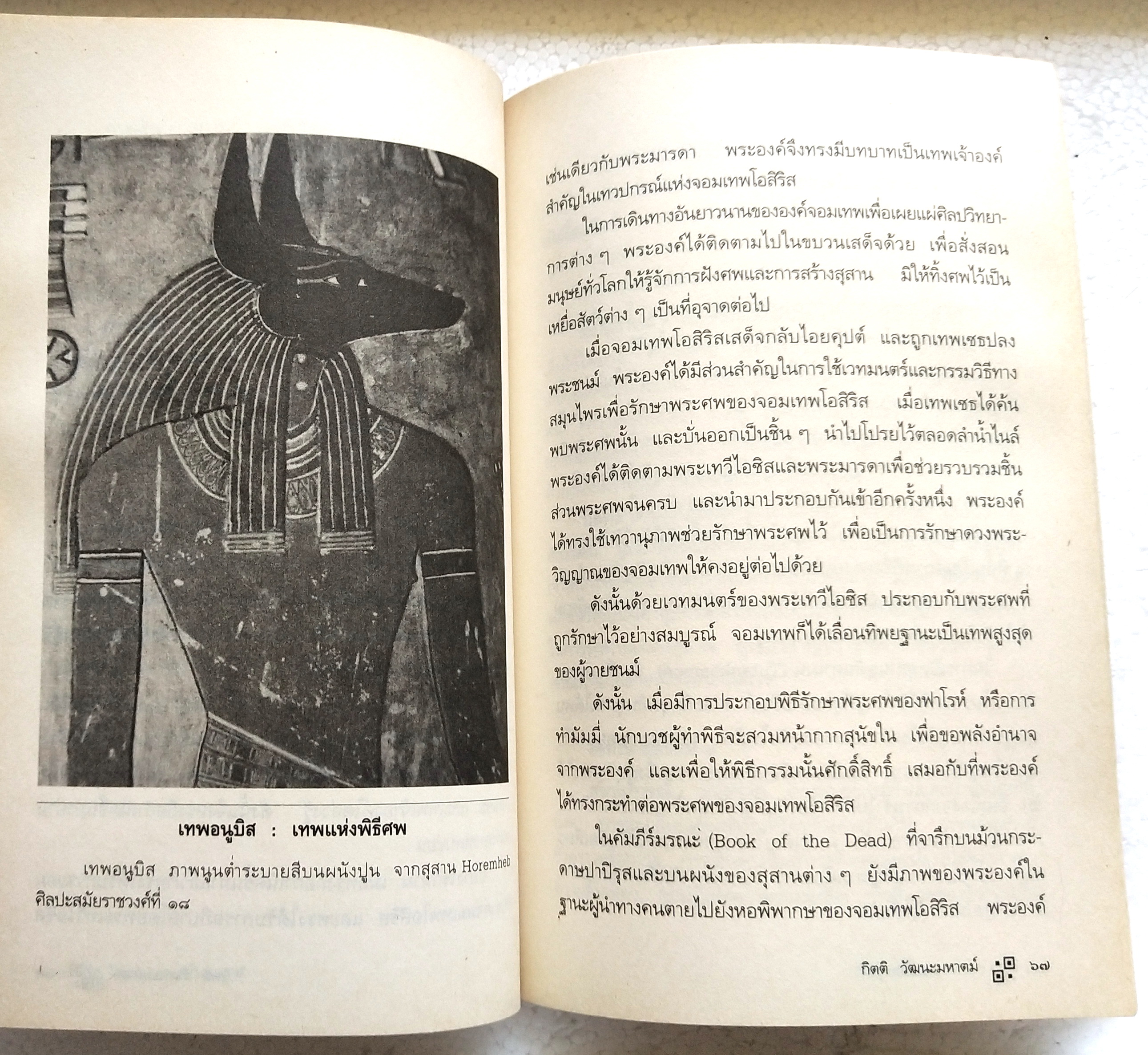 หนังสือโหราศาสตร์เก่า "เทพยากรณ์ไอยคุปต์" พลังอำนาจ ตำนานเร้นลับขององค์เทพ และพยากรณ์ตามแนวโหราศาสตร์แห่งไอยคุปต์ โดย กิตติ วัฒนะมหาตม์ พิมพ์ครั้งแรก ตุลาคม 2545