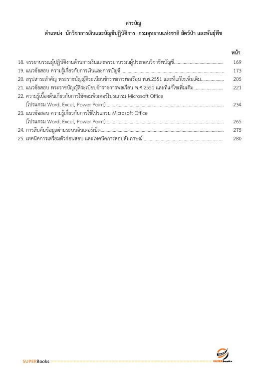 แนวข้อสอบ นักวิชาการเงินและบัญชีปฏิบัติการ กรมอุทยานแห่งชาติ สัตว์ป่า และพันธุ์พืช