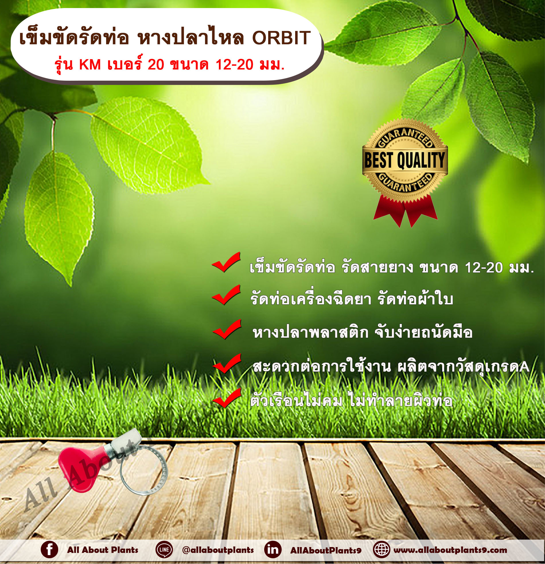 เข็มขัดรัดท่อ หางปลาไหล ORBIT รุ่น KM เบอร์ 20 ขนาด 12-20 มม. หางปลาไหลพลาสติก เข็มขัดรัดท่อ รัดสายยาง รัดท่อเครื่องฉีดยา รัดท่อเครื่องหว่านปุ๋ย รัดท่อผ้าใบ อัน