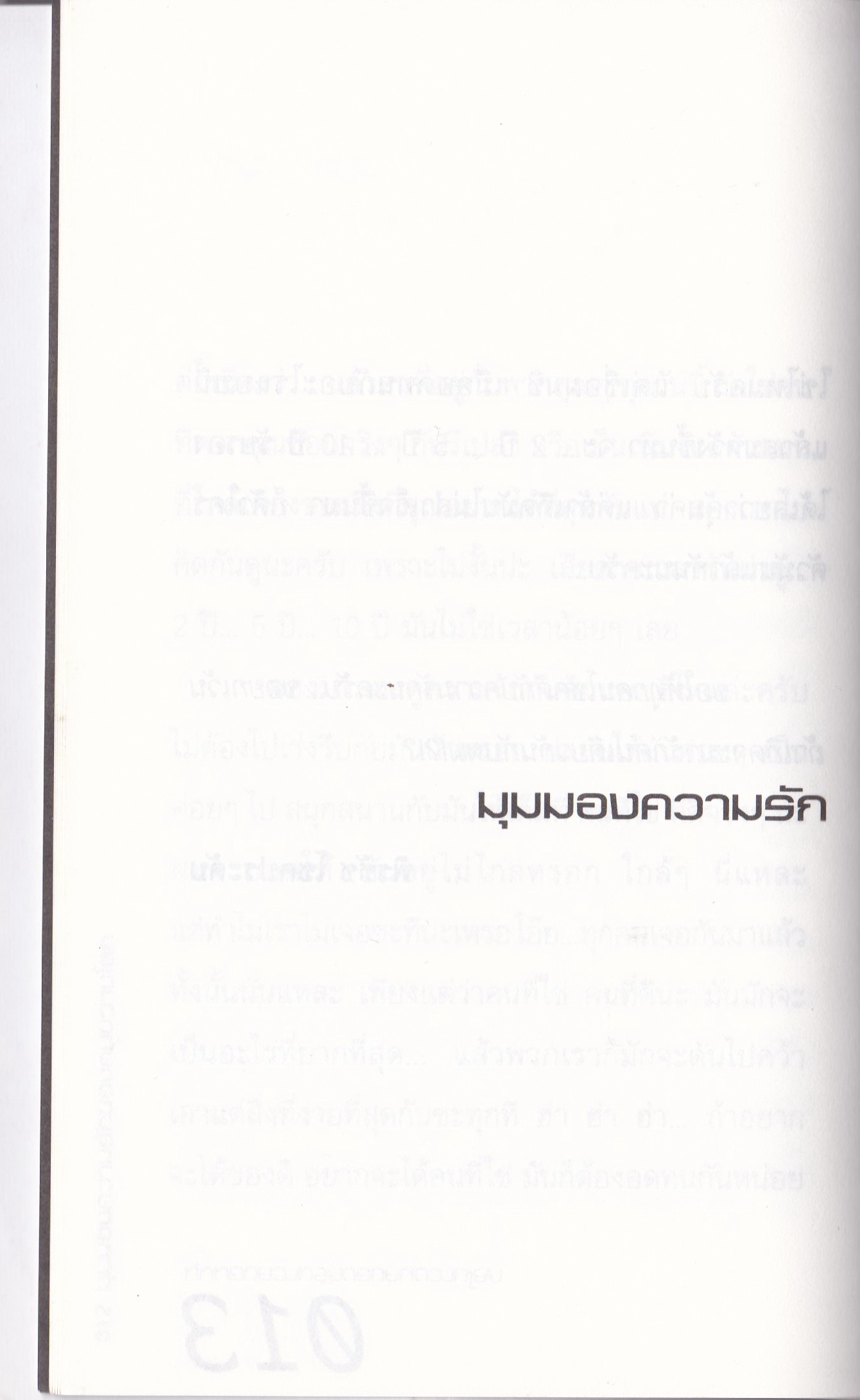 หนังสือ"มุมมองความรักของคนขวางโลก" ความรักไม่เคยฆ่าใคร อยู่ที่ใครจะใช้ผู้กใจหรือผูกคอ...การจะรู้จักกับใครสักคนนั้นว่ายากแล้ว การจะคงความสัมพันธ์นั้นไว้ยิ่งยากกว่า แล้วถ้าเราเกิดอกยากจะรักใครสักคนล่ะ มันยากแค่ไหนกันนะ โดย พิรชัช โชคประดับ