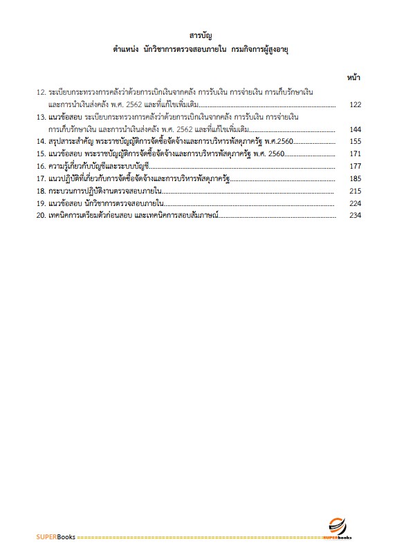 แนวข้อสอบ นักวิชาการตรวจสอบภายใน กรมกิจการผู้สูงอายุ