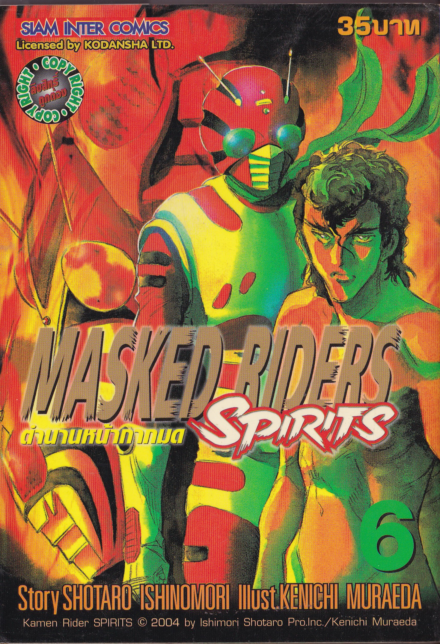 ขายหนังสือการ์ตูนเก่า MASKED RIDERS SPIRITS #6 ตำนานหน้ากากมด ,Story SHOTARO ISHINOMORI, Illust., KENICHI MURAEDA