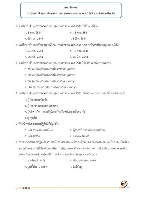 แนวข้อสอบ เจ้าหน้าที่ปกครอง ที่ทำการปกครองจังหวัดอุบลราชธานี