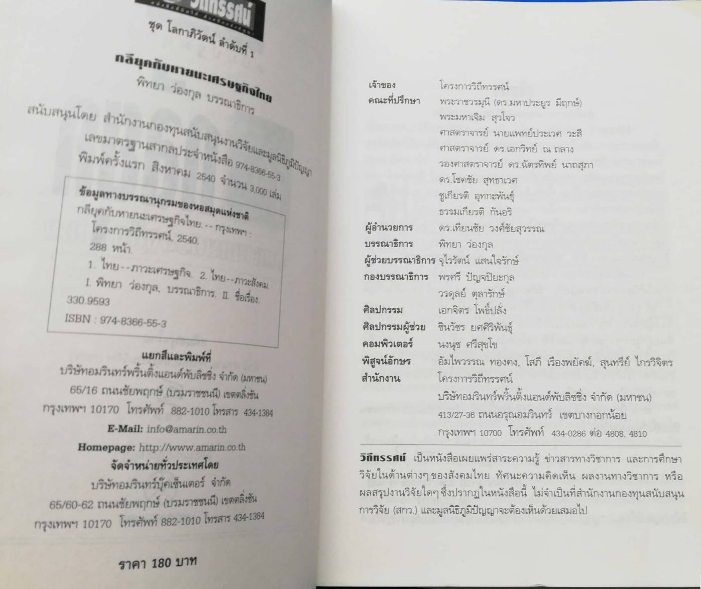 ทางรอด? ทางรอด? "กลียุคกับหายนะเศรษฐกิจไทย" ชุดโลกาภิวัฒน์ สนับสนุนโดย สำนักงานกองทุนสนับสนุนงานวิจัย (สกว.) มูลนิธิภูมิปัญญา พิมพ์ครั้งที่2