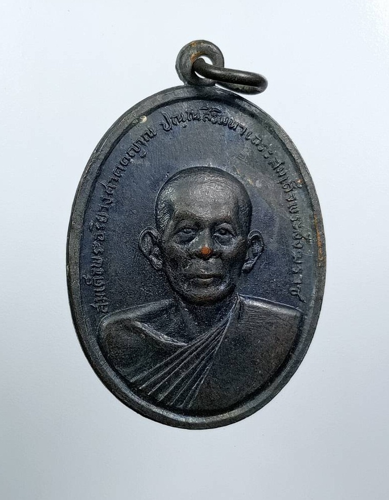 A8394 เหรียญสมเด็จพระอริยวงศาคตญาณ สมเด็จพระสังฆราช(ปุ่น ปุณณสิริ) ที่ระลึกงานวางศิลาฤกษ์พระอุโบสถ วัดวิจิตรการนิมิตร (วัดหนังบางแวก) กรุงเทพฯ ปี2516