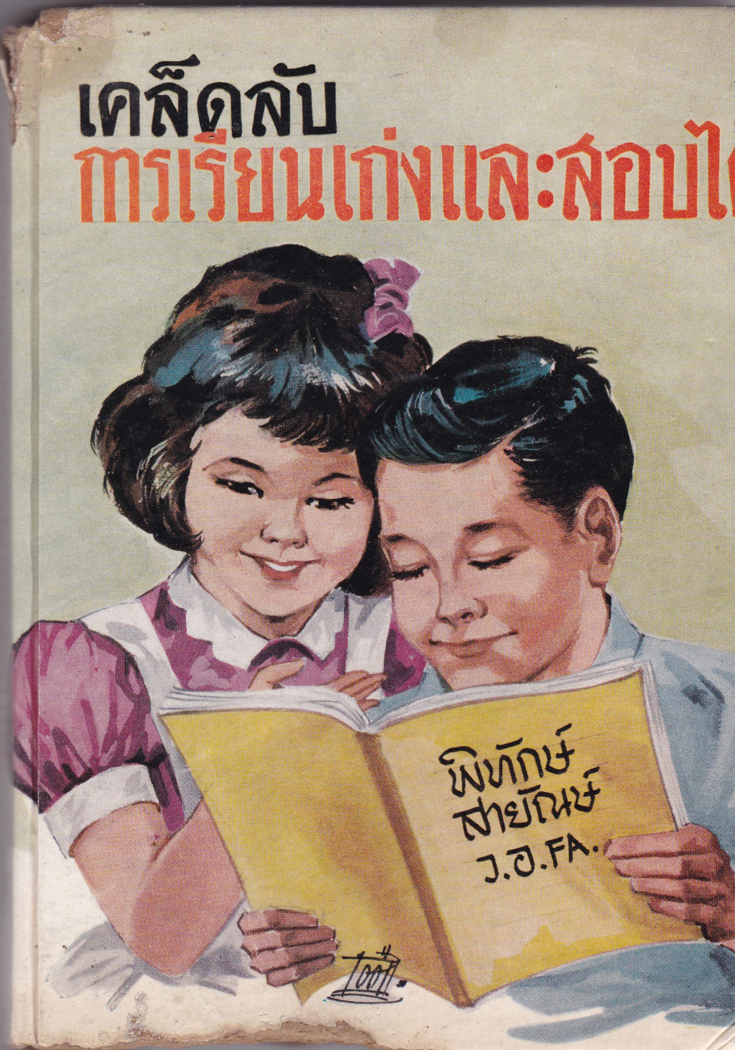 หนังสือเก่า่ "เคล็ดลับการเรียนเก่งและสอบได้" โดย พิทักษ์ สายัณษ์ ว.อ. FA. **หนังสือเก่า มีตำหนิ ตามภาพ** -การปฏิบัติตนระหว่างการศึกษา -การอ่านตำราให้จำง่าย -การจัดอุปกรณ์การศึกษา -วิธีบันทึกคำสอน -การตอบคำถามข้อสอบไล่ -การศึกษาในสถาบันและทางไปรษ