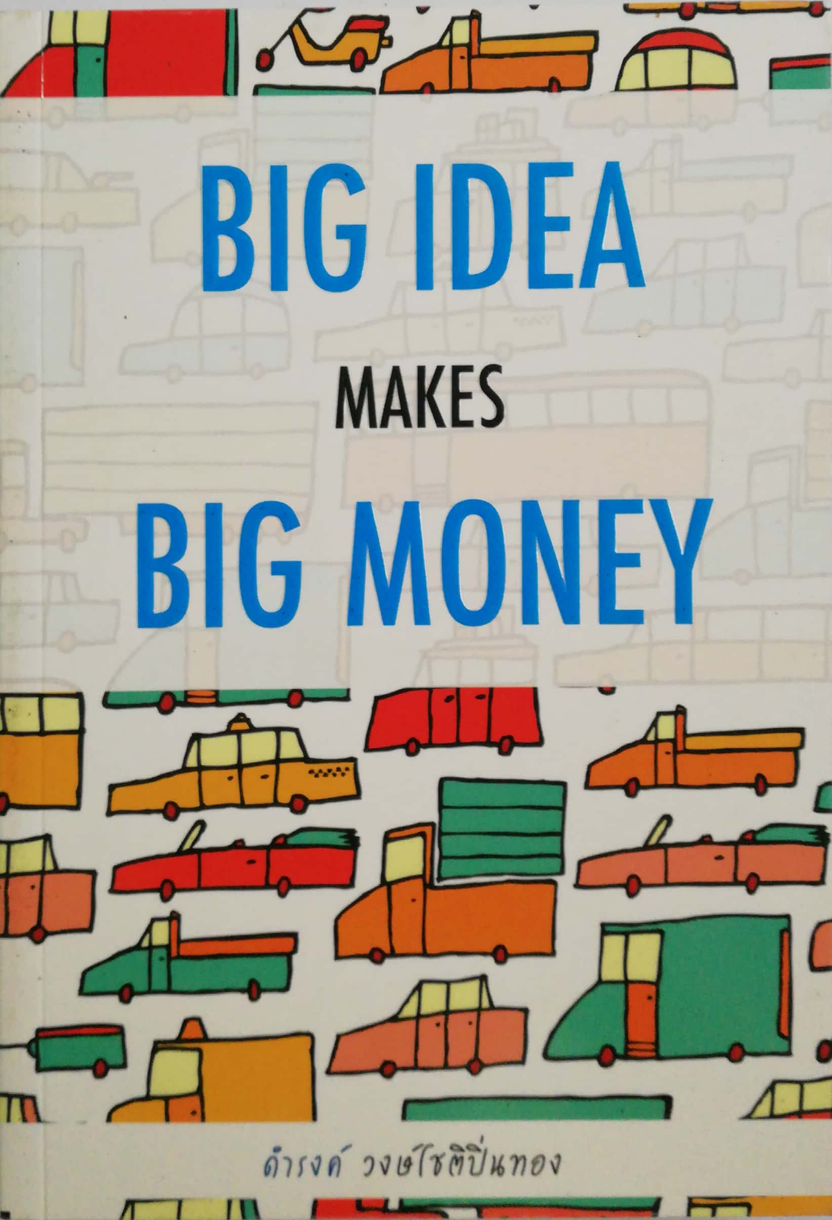 หนังสือการตลาด "Big Idea Big Money" โดย ดำรงค์ วงษ์โชติปิ่นทอง -อะไรใหญ่กว่า เครื่องบิน -เกม คือ เครื่องผลิตเงิน -ใครใหญ่ที่สุดในโลก ในปี 2050 -ดารา Hollywood ได้ค่าเหนื่อย เรื่องละ 600 ล้านบาทเอง -อะไรคือดัชนี ชีวัดความรวยของประเทศ -ฟุตบอล คือ