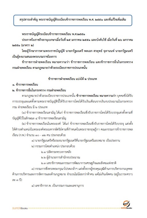 แนวข้อสอบ เจ้าพนักงานธุรการ สำนักงานปลัดกระทรวงการพัฒนาสังคมและความมั่นคงของมนุษย์