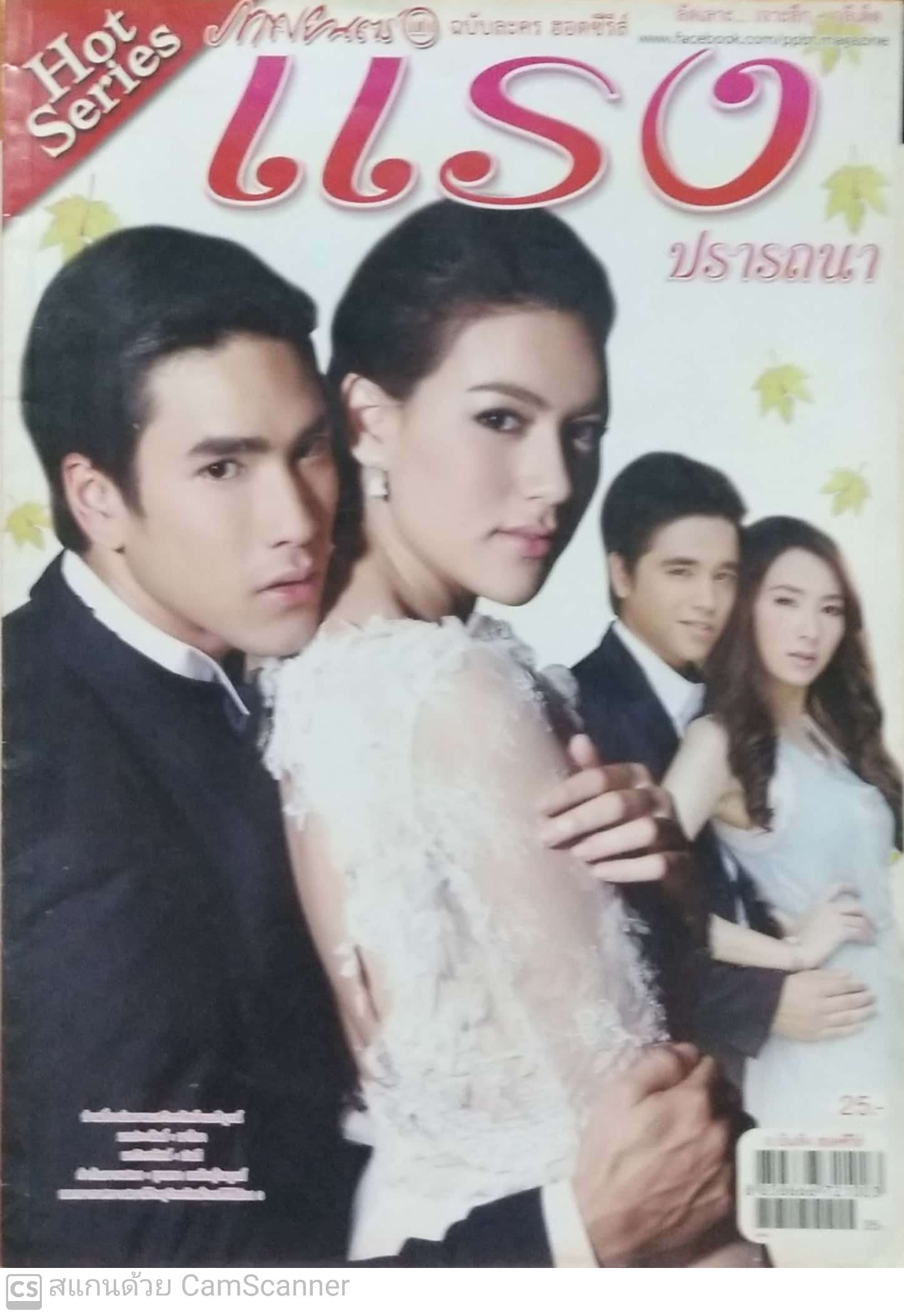 หนังสือภาพดารา, ฉบับละครฮอตซีรีส์, แรงปรารถนา ปก:- ณเดช- คิมเบอร์ลี่, อเล็กซ์ เรนเดล ราคาปก 25 บาท