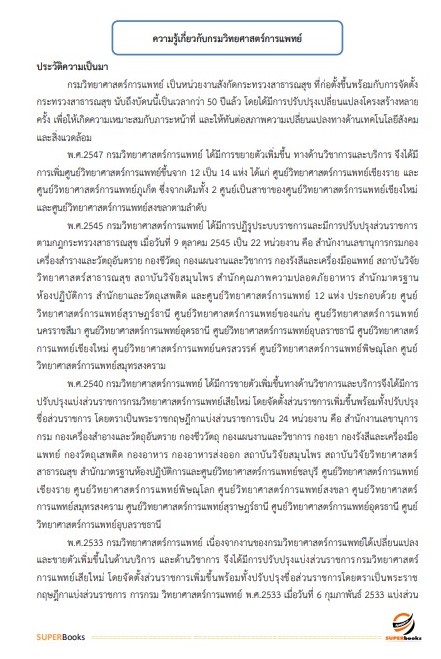 แนวข้อสอบ นักวิเคราะห์นโยบายและแผน (ปริญญาตรี) กรมวิทยาศาสตร์การแพทย์