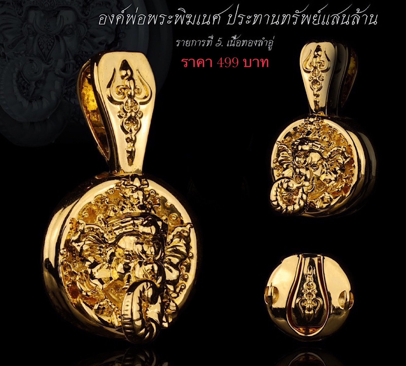 จี้องค์พ่อพระพิฆเนศ รุ่น ประทานทรัพย์แสนล้าน รหัส5 เนื้อทองลำอู่