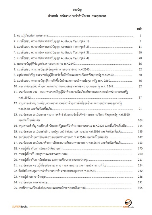 แนวข้อสอบ พนักงานประจำสำนักงาน กรมศุลกากร