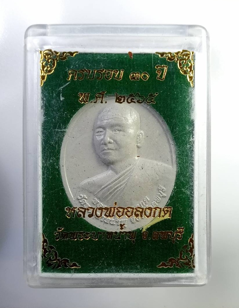 ก766 หลวงพ่ออลงกต วัดพระบาทน้ำพุ จ.ลพบุรี ครบรอบ30ปี วัดพระบาทน้ำพุ ปี2565